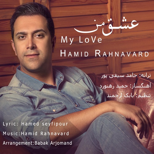 دانلود آهنگ عشق من